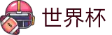 2026美加墨世界杯买球官方合作伙伴 _ 全场赛事盘口推荐大全